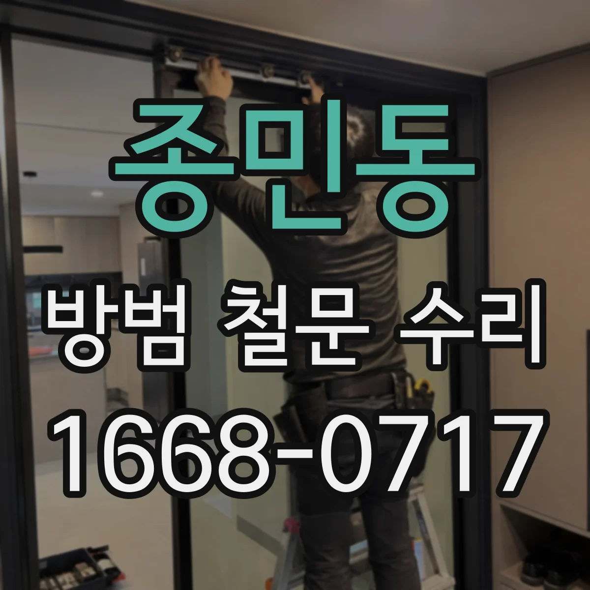 종민동 방범 철문 수리