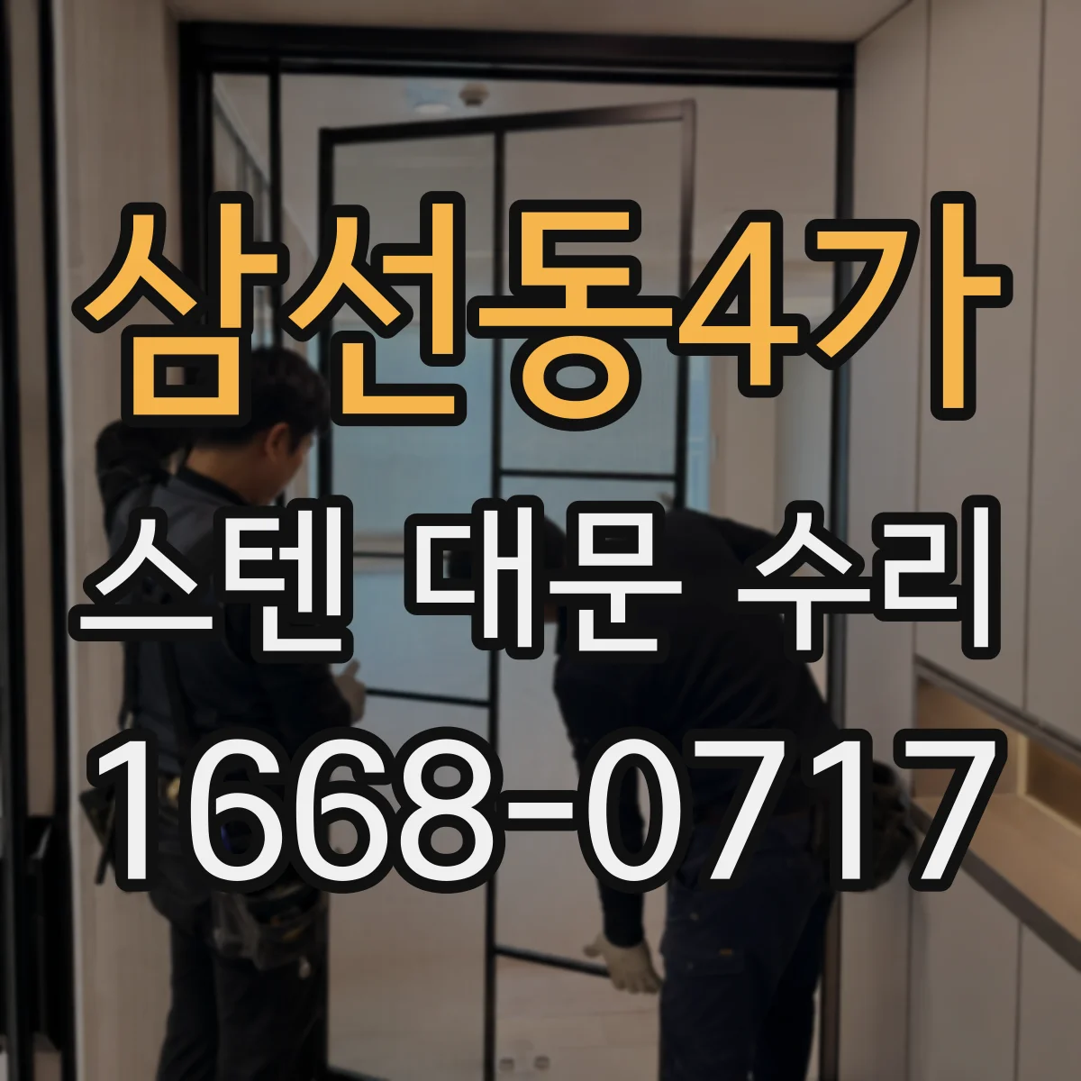 삼선동4가 스텐 대문 수리