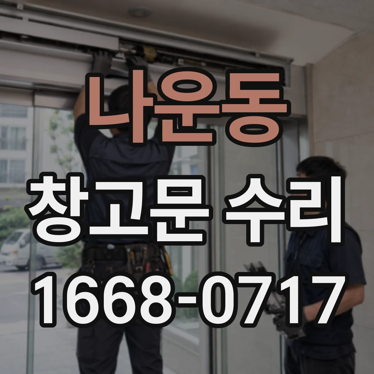 나운동 창고문 수리
