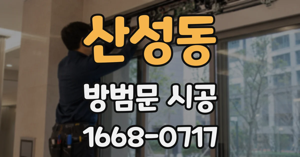 산성동 방범문 시공