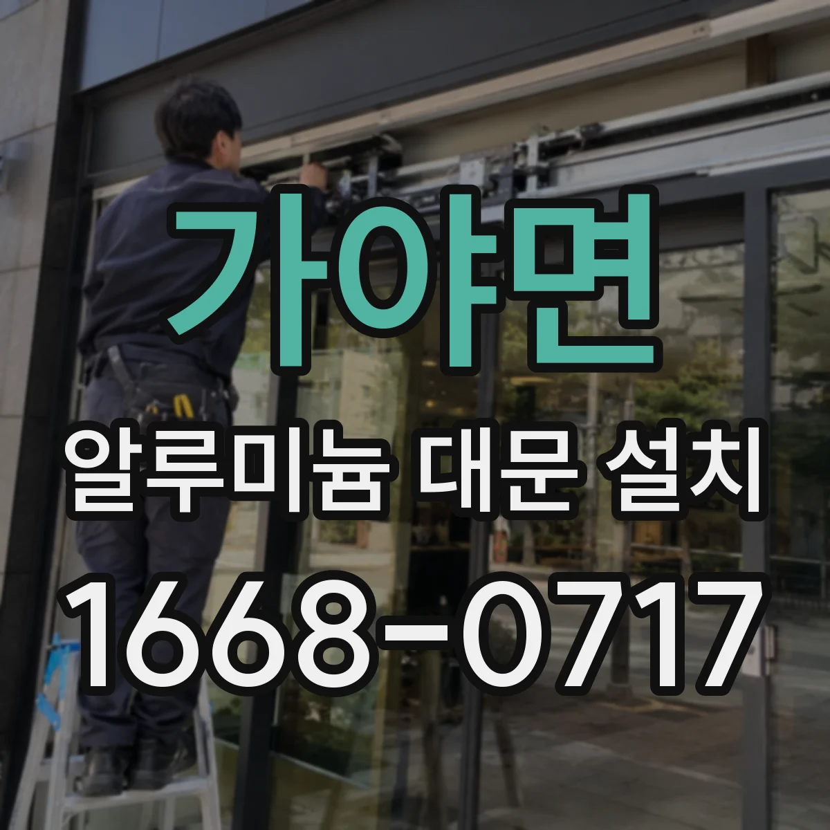 가야면 알루미늄 대문 설치