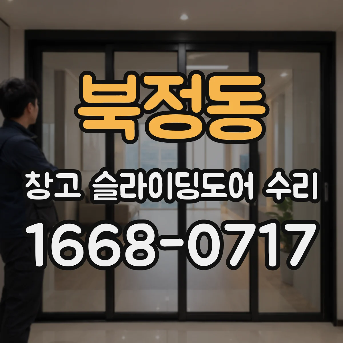 북정동 창고 슬라이딩도어 수리