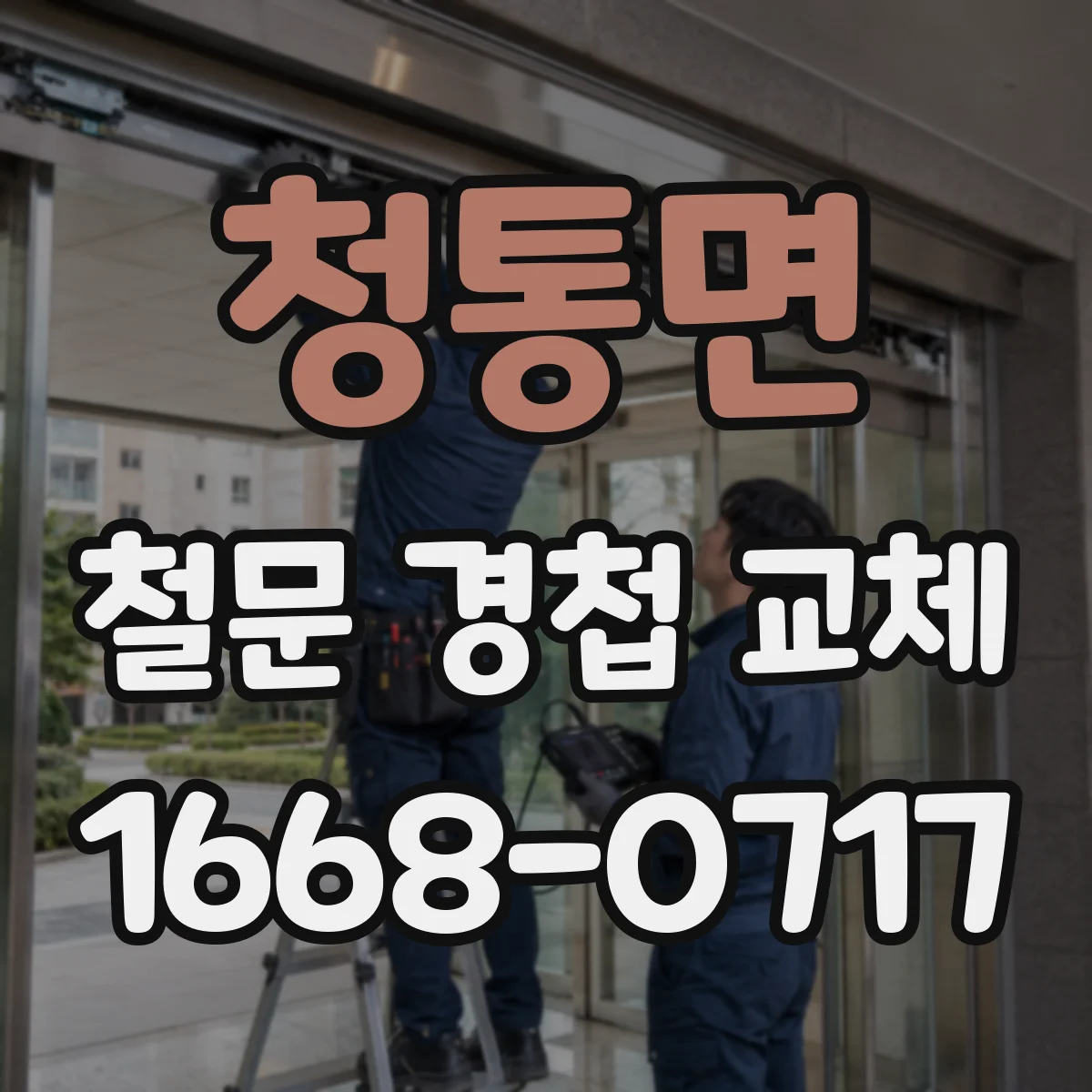 청통면 철문 경첩 교체