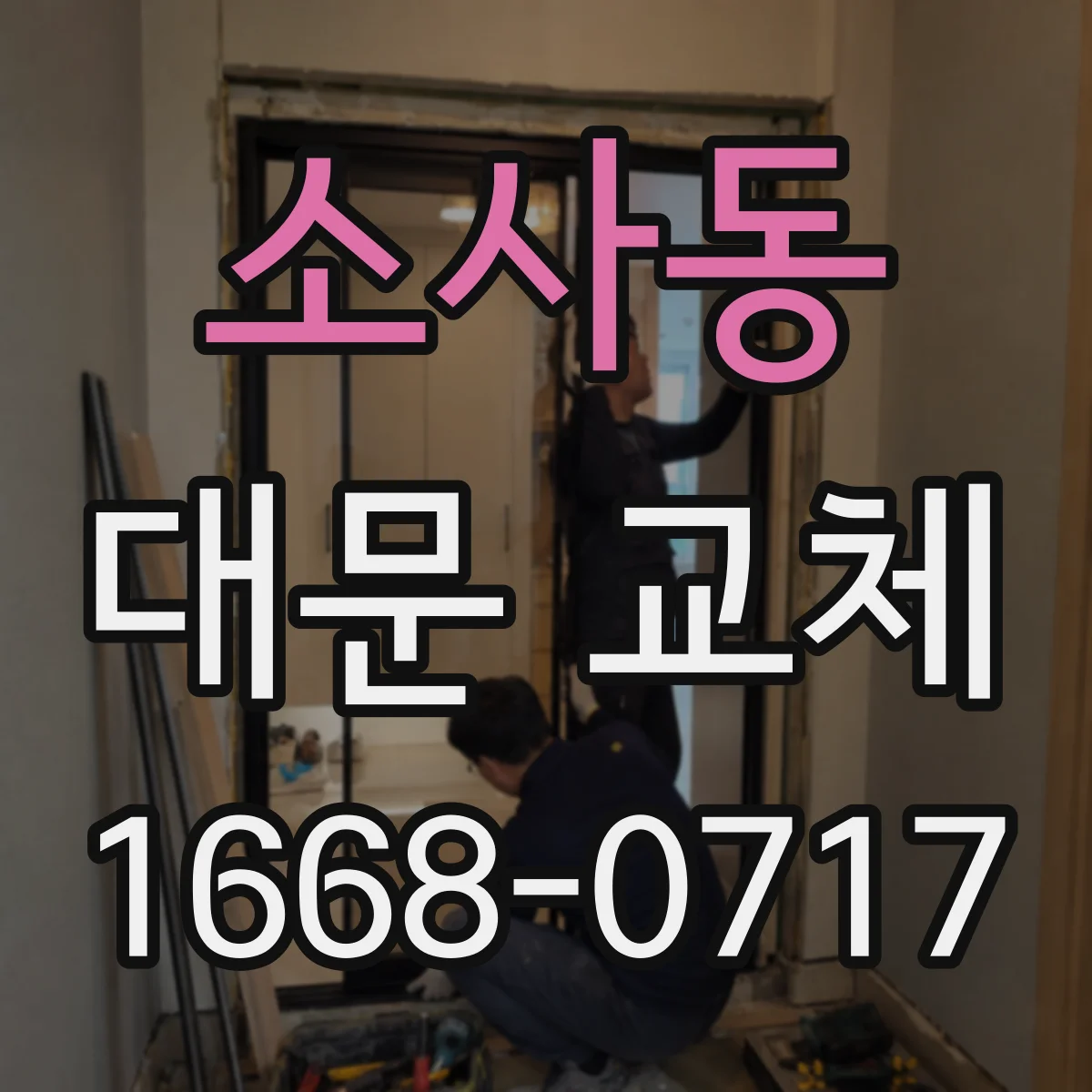 소사동 대문 교체