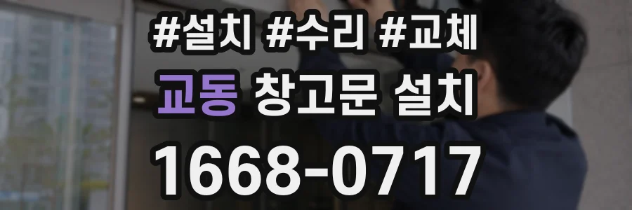 교동 창고문 설치