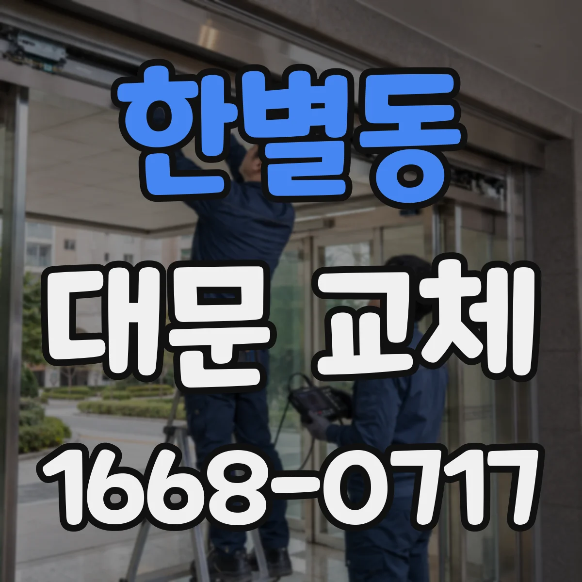한별동 대문 교체