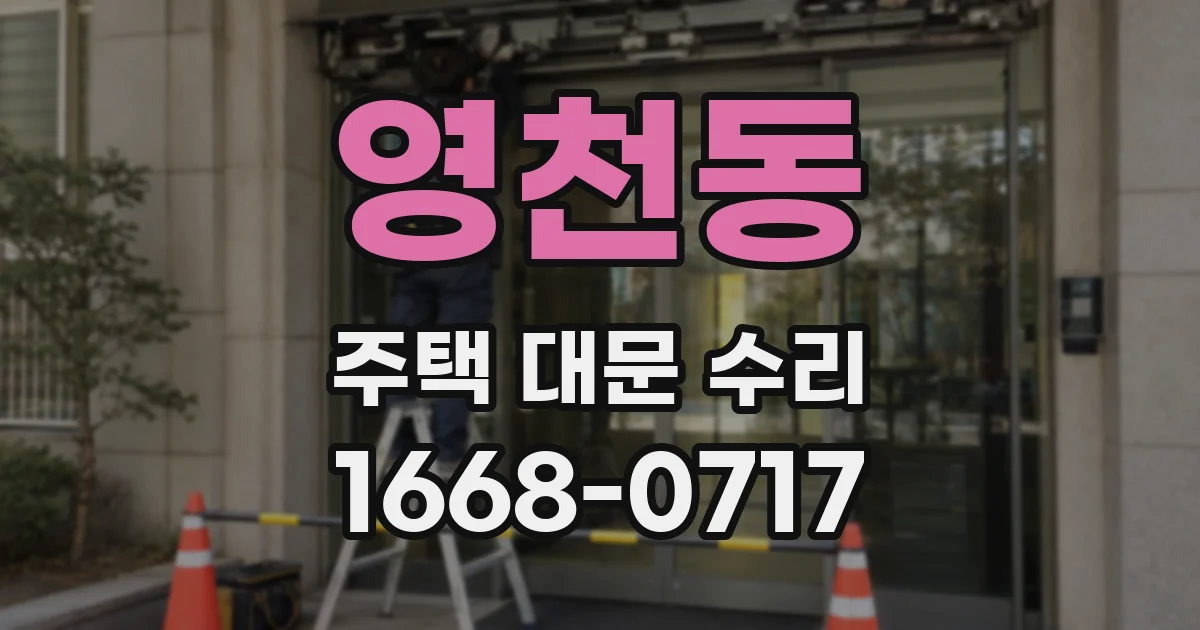 영천동 주택 대문 수리