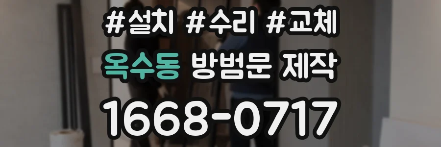 옥수동 방범문 제작