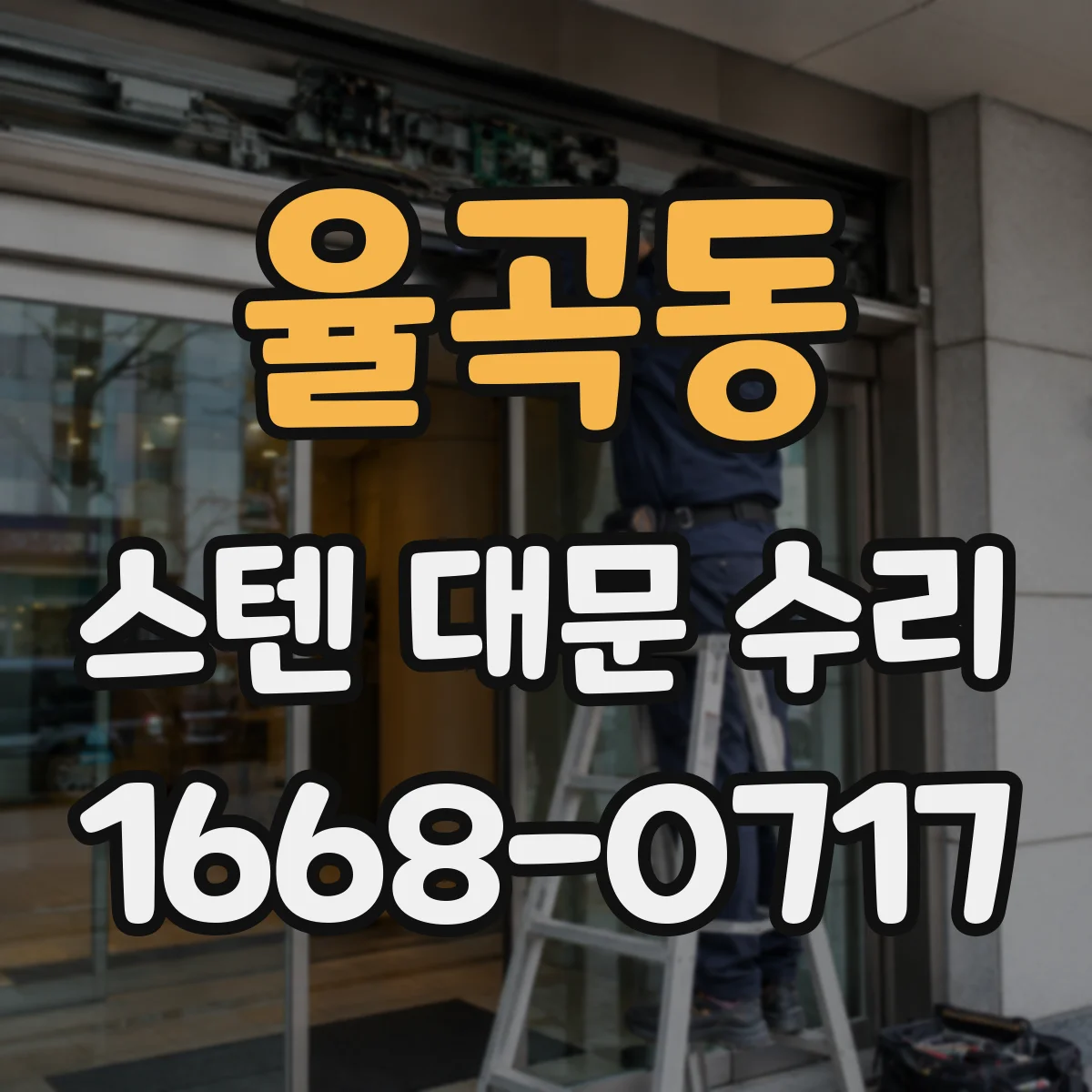 율곡동 스텐 대문 수리