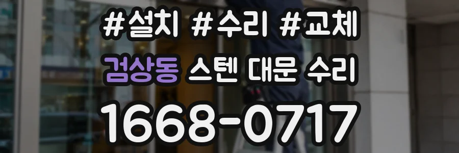 검상동 스텐 대문 수리