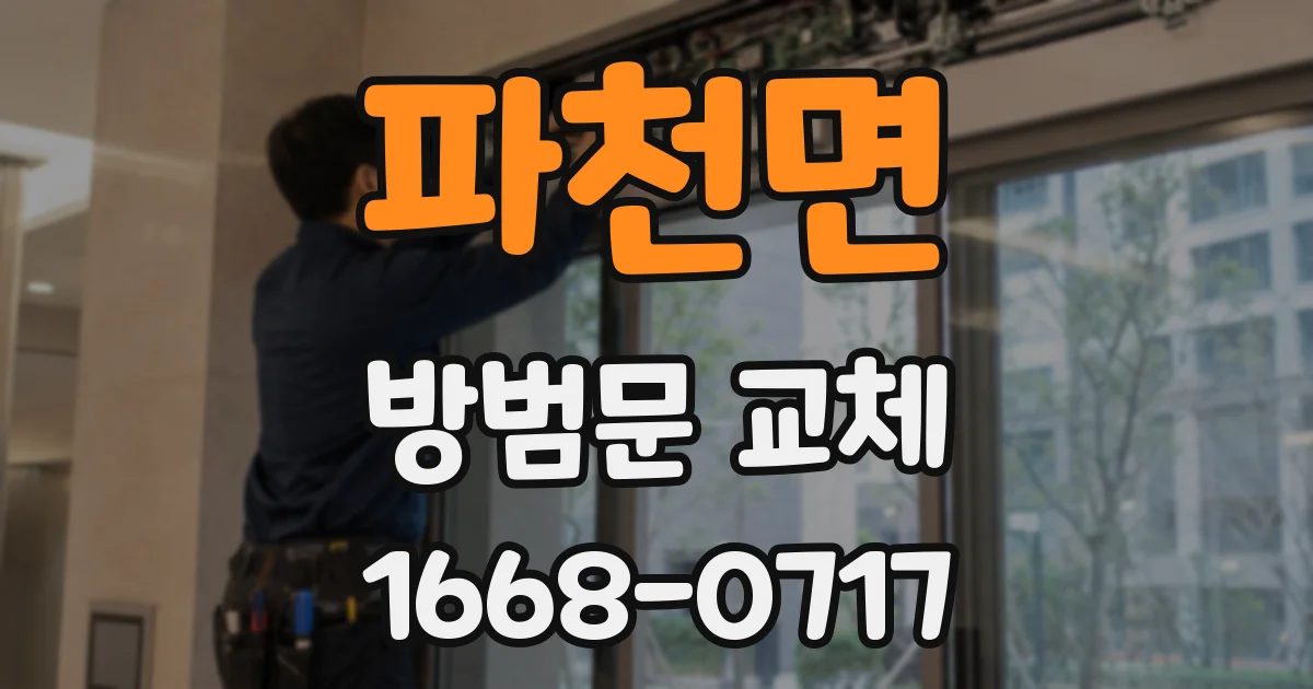파천면 방범문 교체