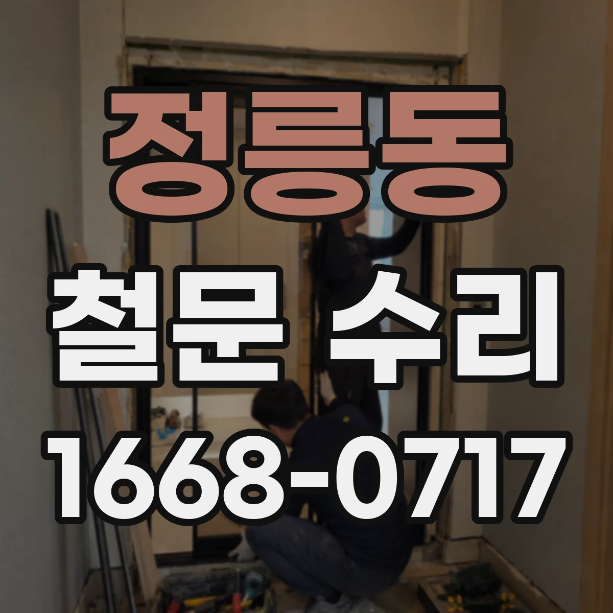정릉동 철문 수리