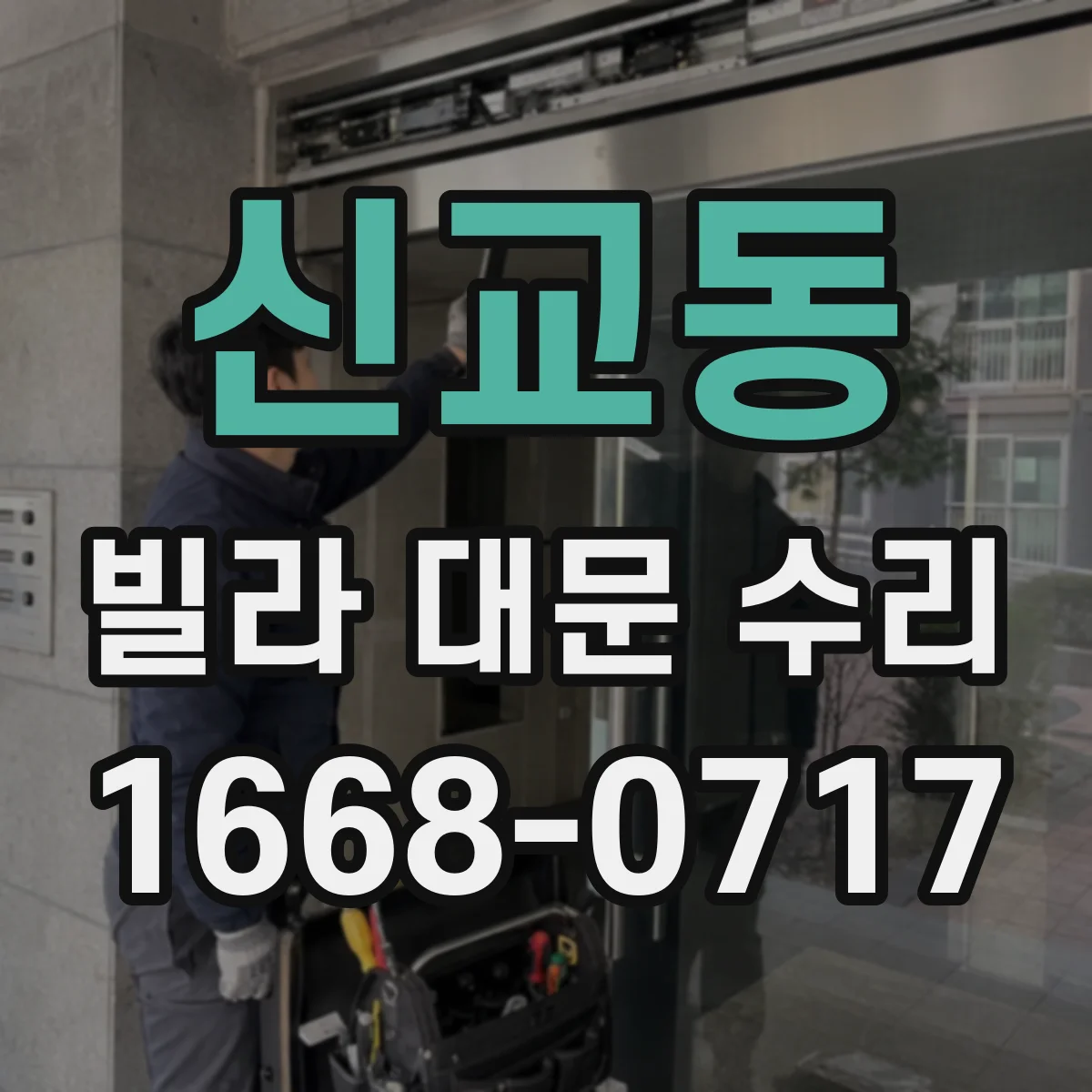 신교동 빌라 대문 수리
