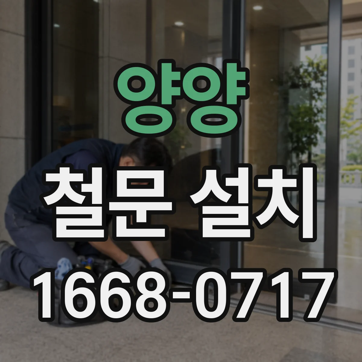 양양 철문 설치 재질·두께에 맞춘 통기 옵션 선택