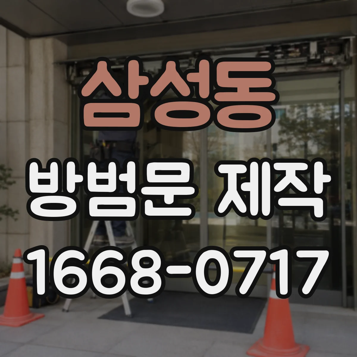 삼성동 방범문 제작