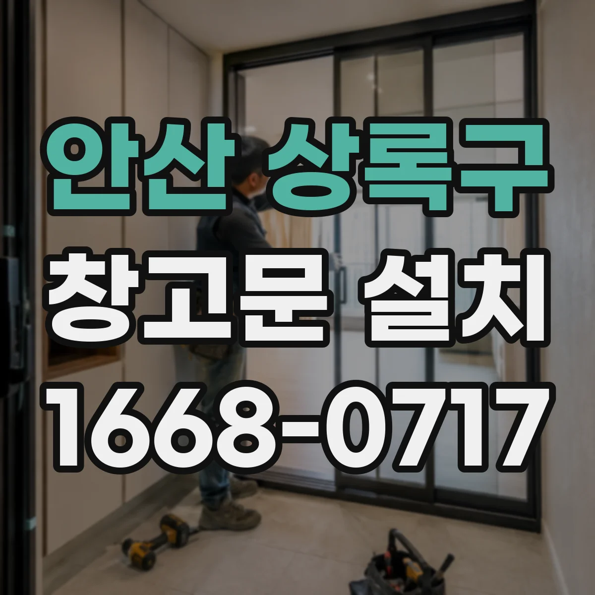 안산 상록구 창고문 설치