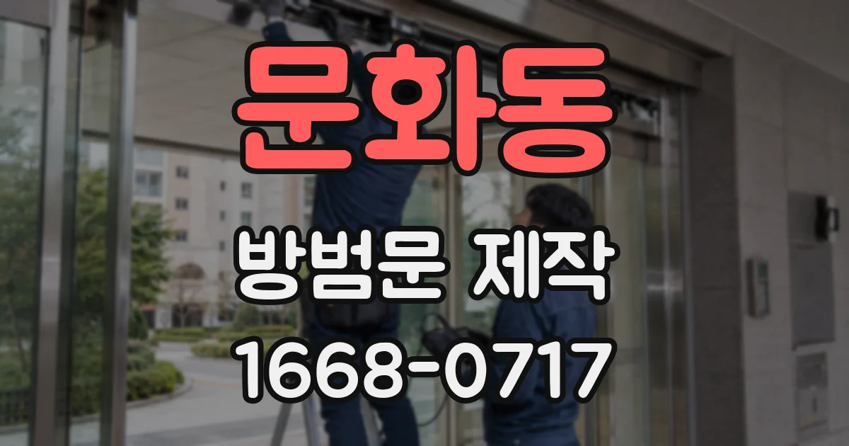 문화동 방범문 제작