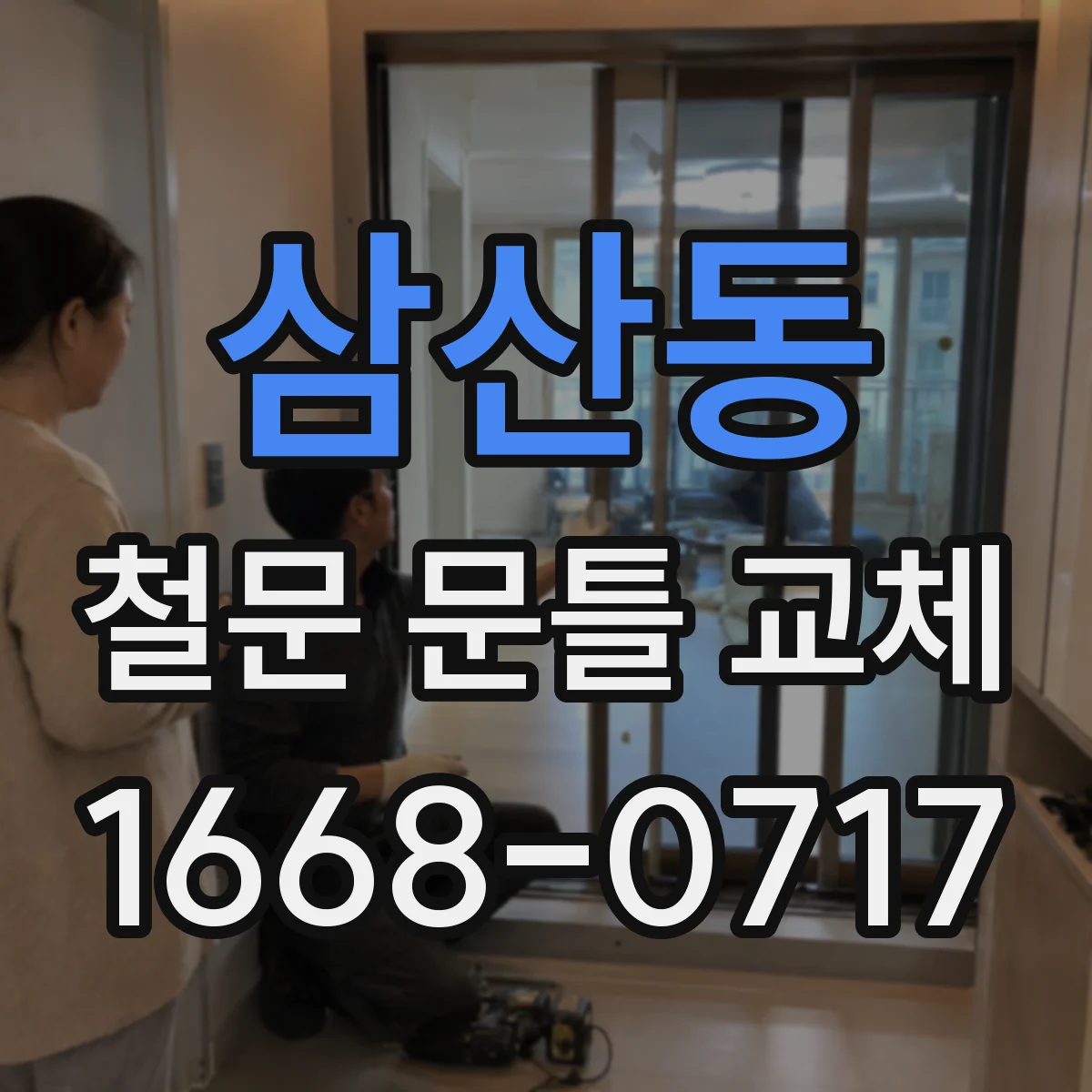 삼산동 철문 문틀 교체