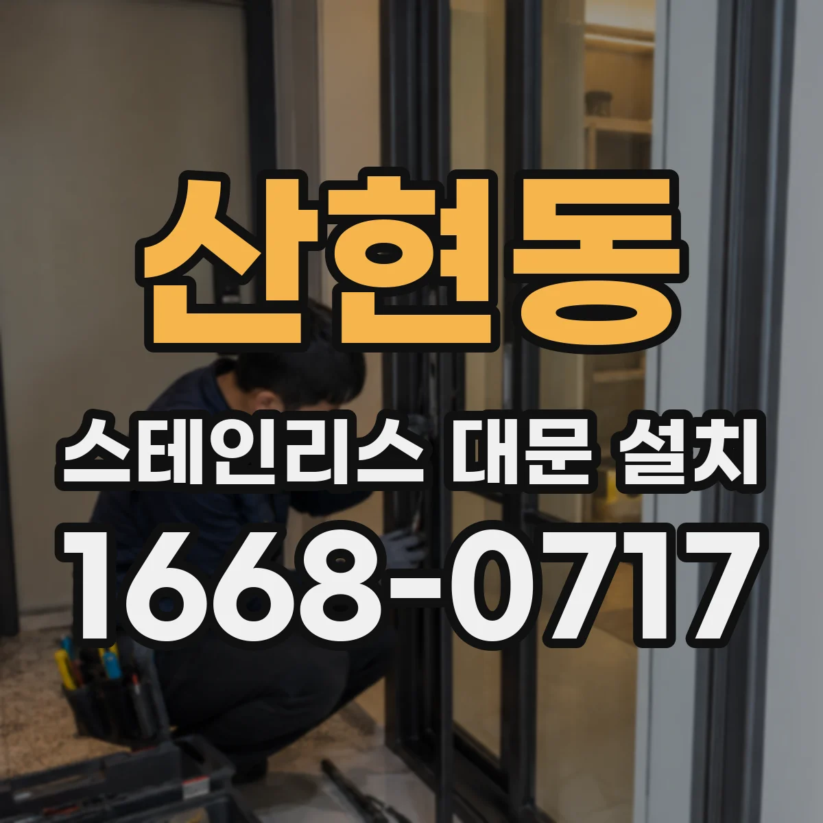 산현동 스테인리스 대문 설치