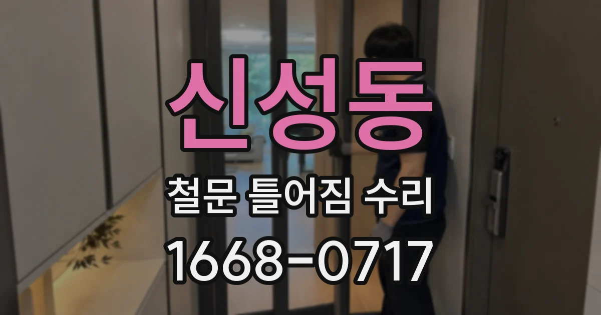 신성동 철문 틀어짐 수리