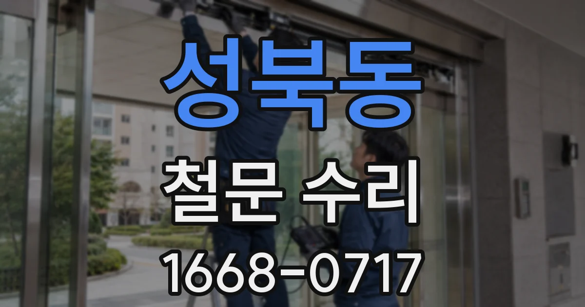 성북동 철문 수리