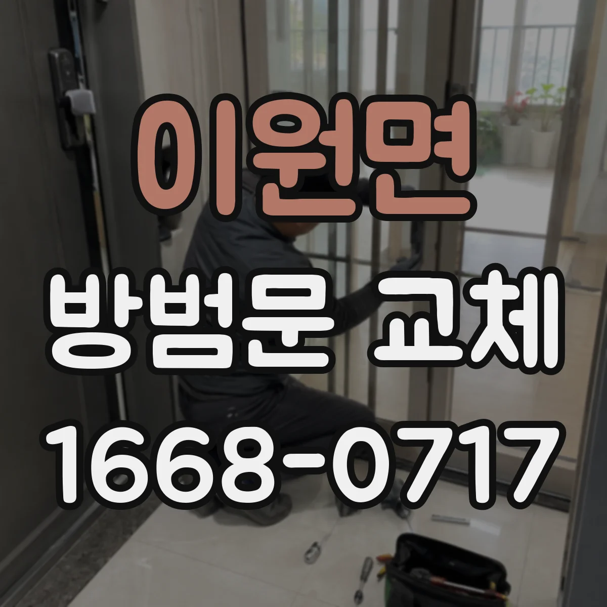 이원면 방범문 교체