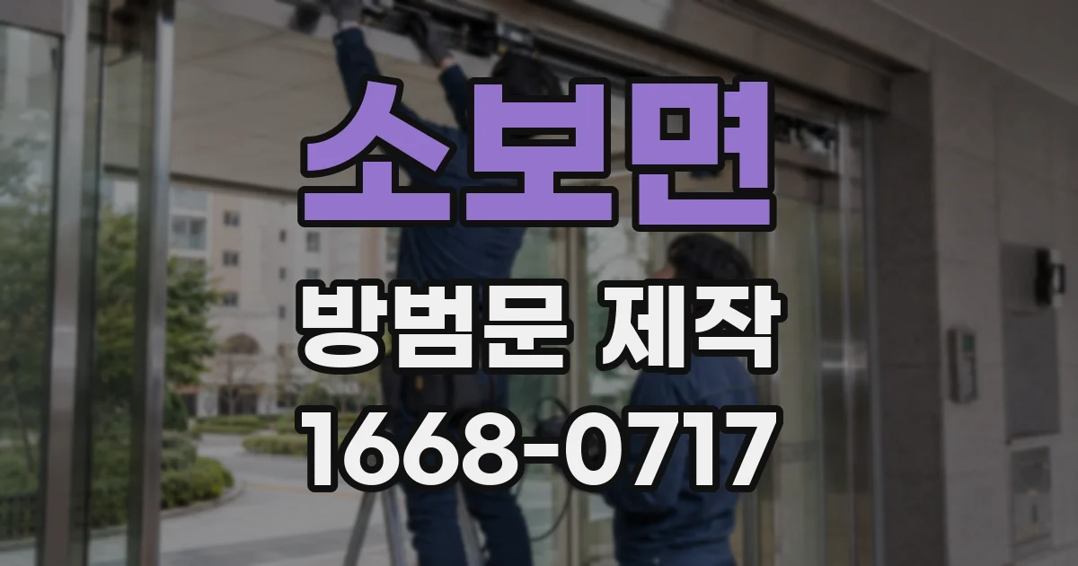 소보면 방범문 제작