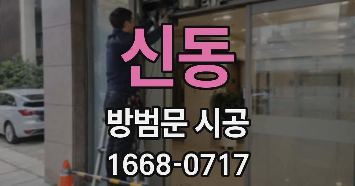 신동 방범문 시공