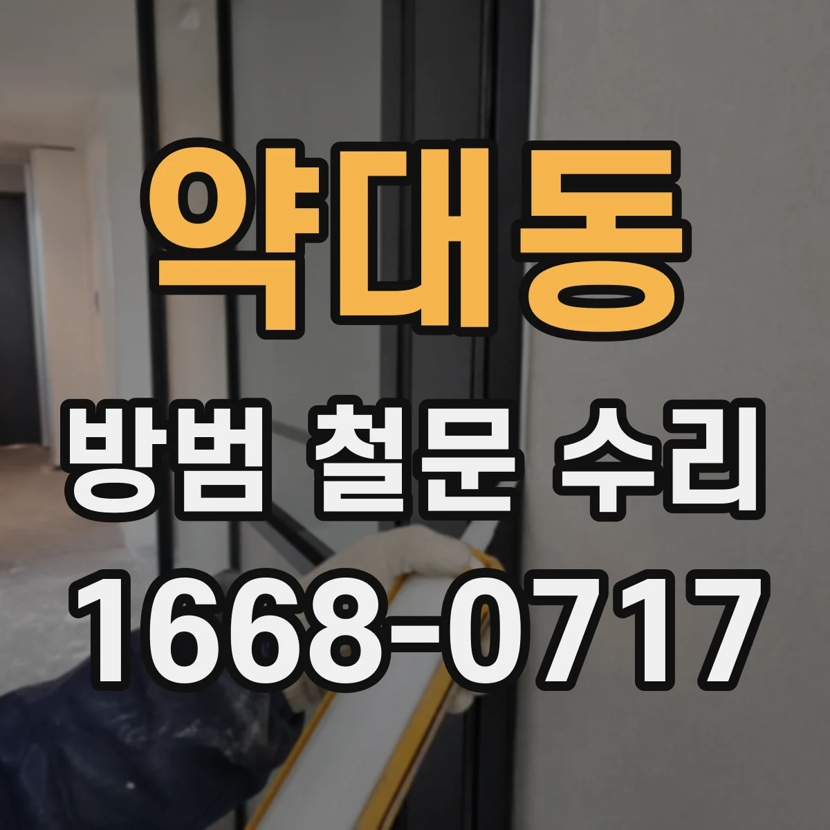 약대동 방범 철문 수리