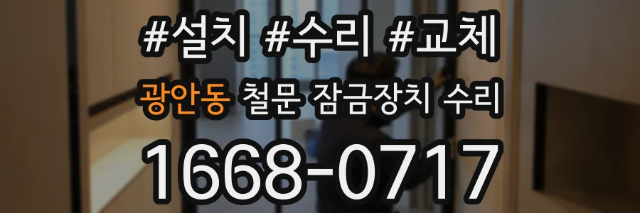 광안동 철문 잠금장치 수리