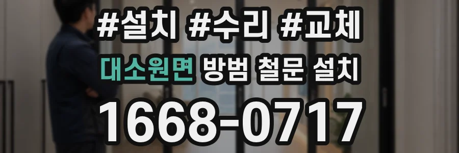 대소원면 방범 철문 설치