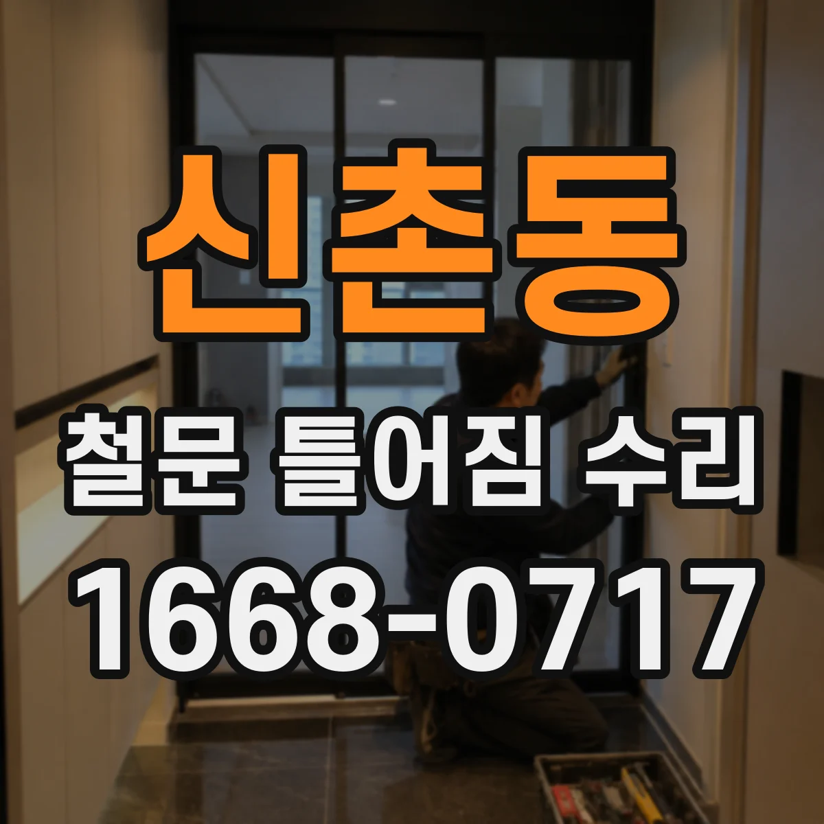 신촌동 철문 틀어짐 수리
