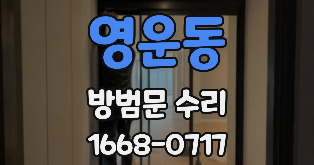 영운동 방범문 수리