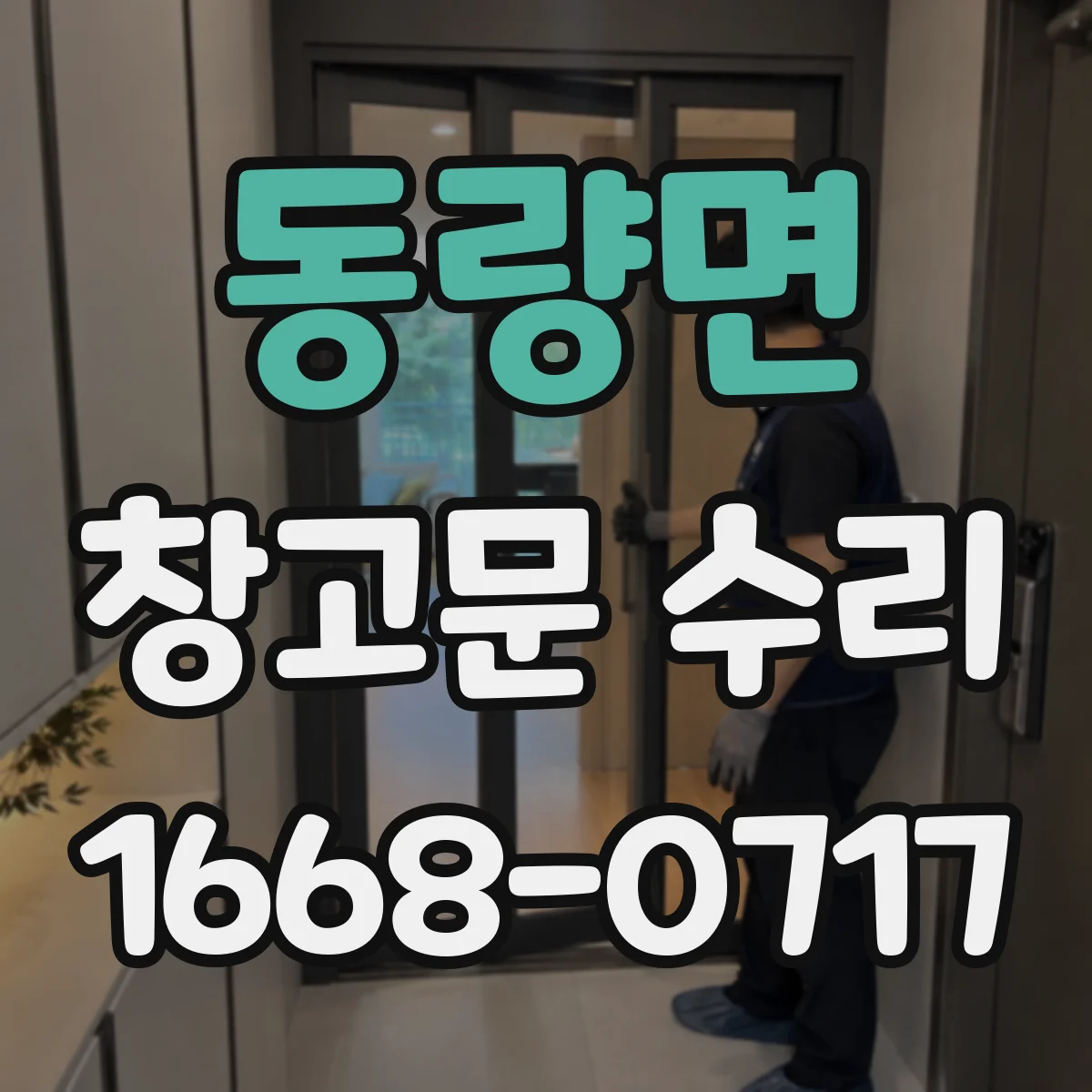 동량면 창고문 수리