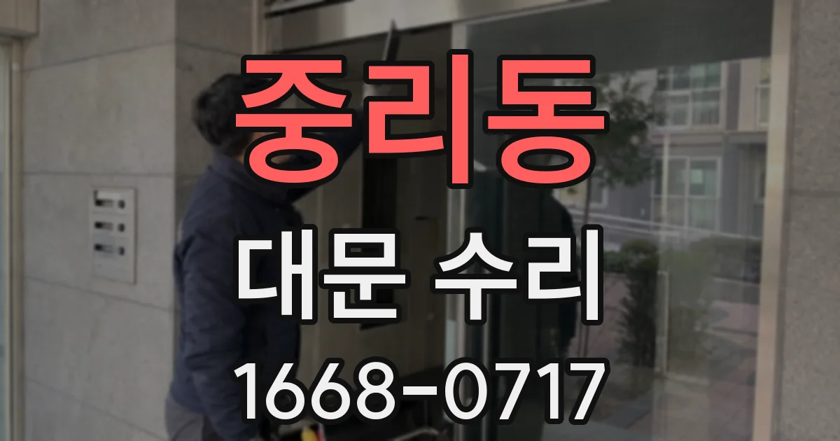 중리동 대문 수리