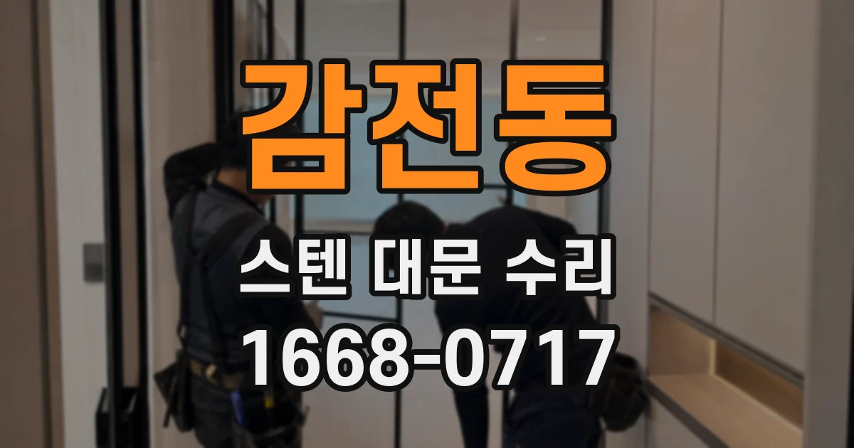감전동 스텐 대문 수리