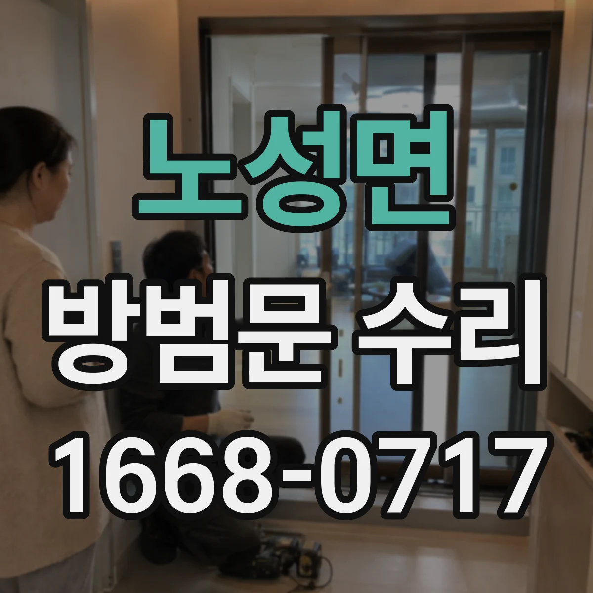 노성면 방범문 수리