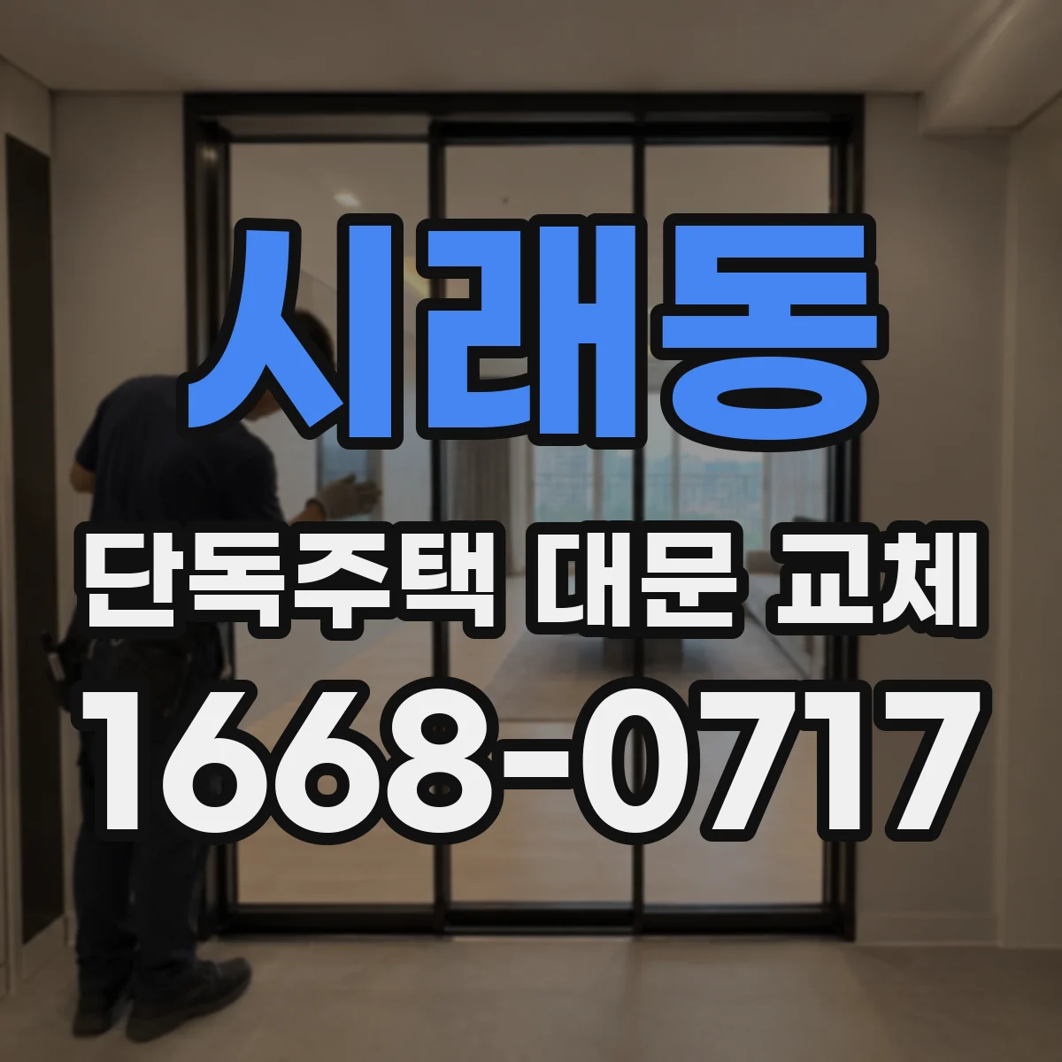 시래동 단독주택 대문 교체