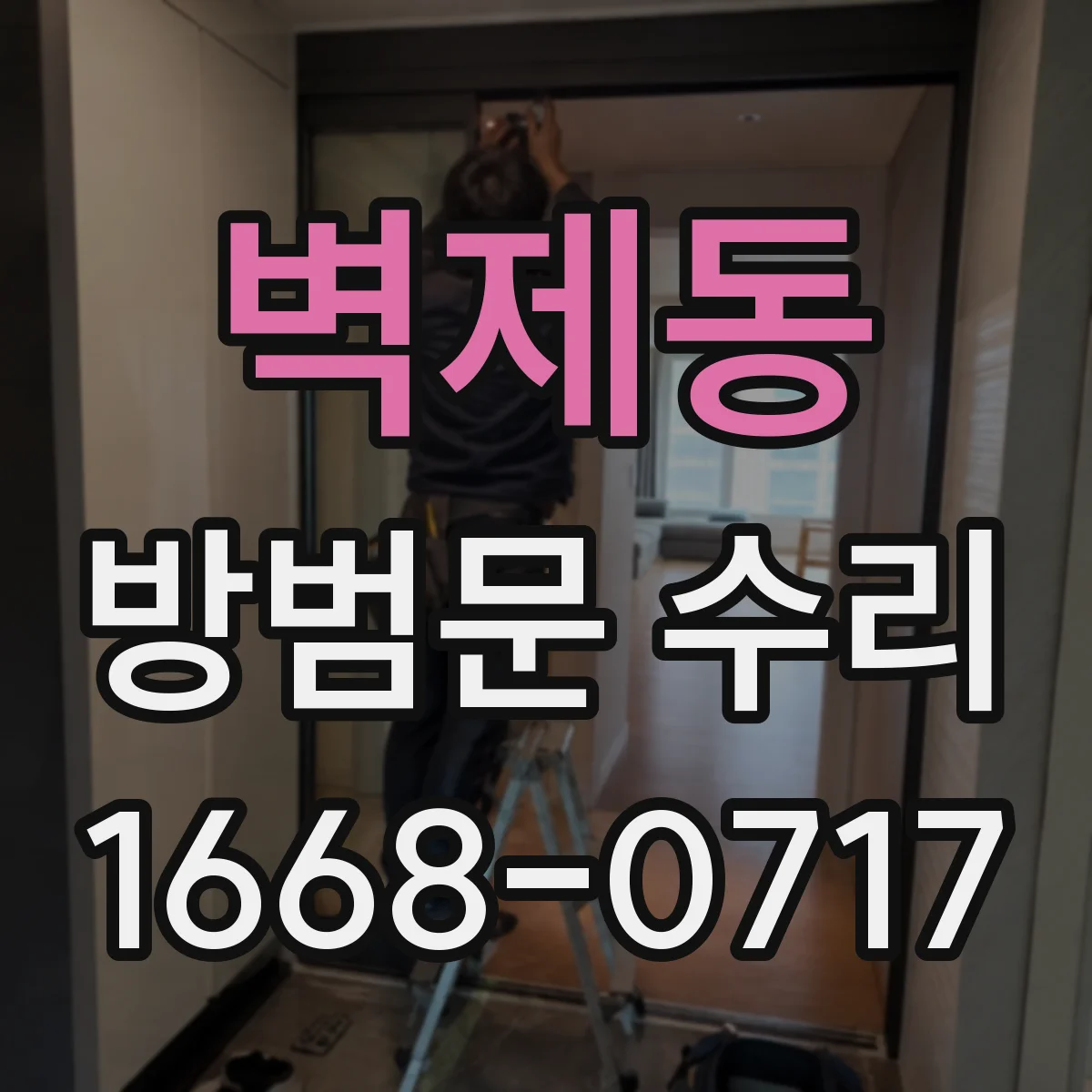 벽제동 방범문 수리