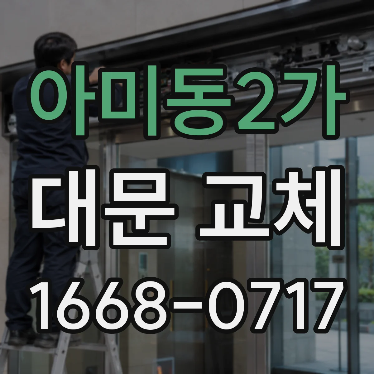 아미동2가 대문 교체