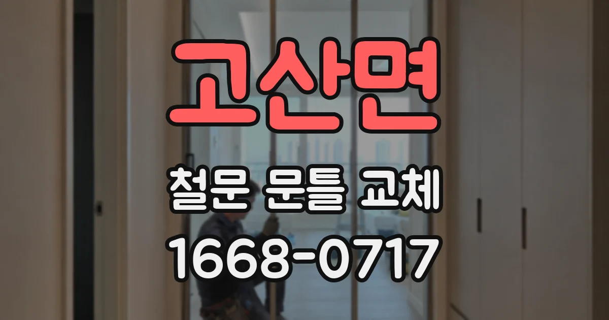 고산면 철문 문틀 교체