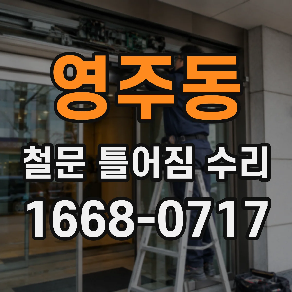 영주동 철문 틀어짐 수리