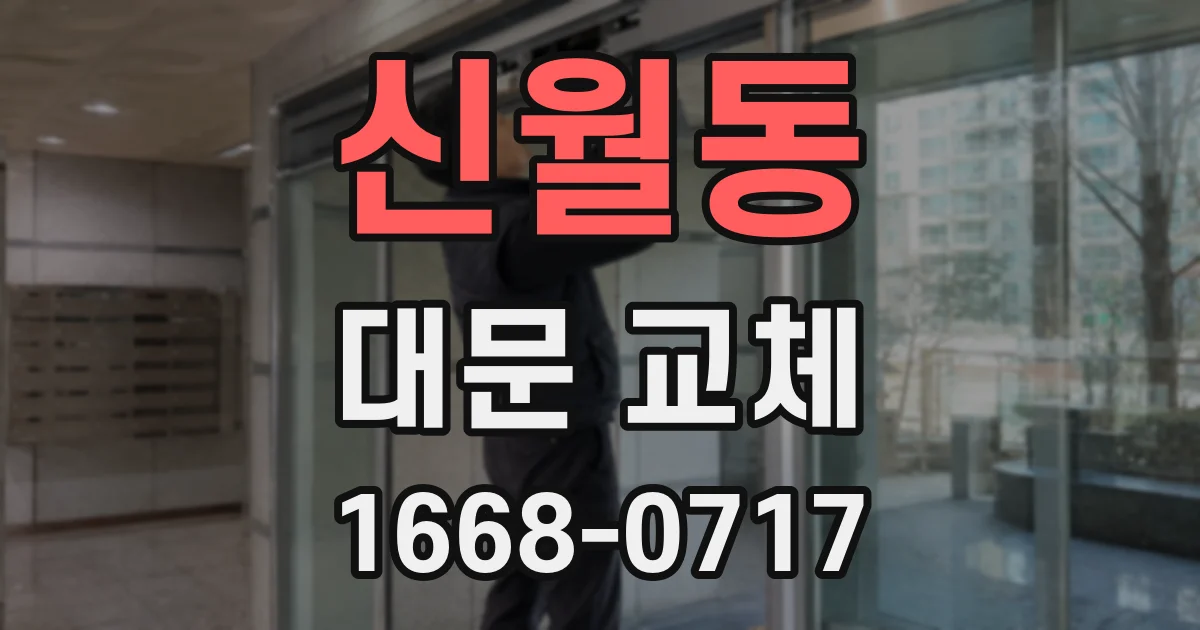 신월동 대문 교체