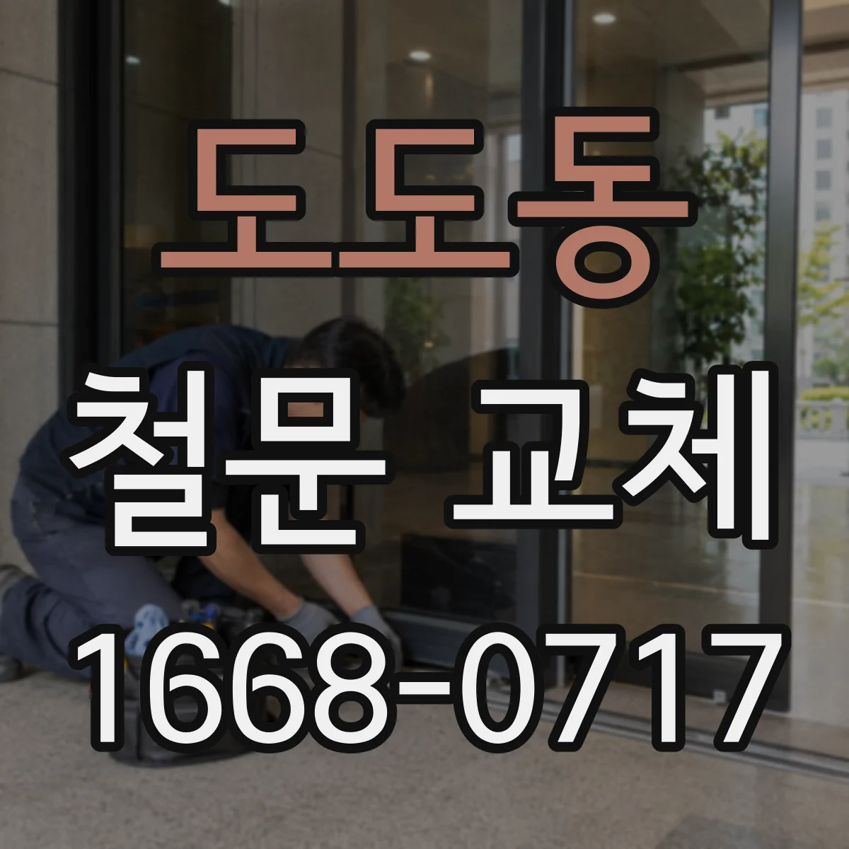도도동 철문 교체