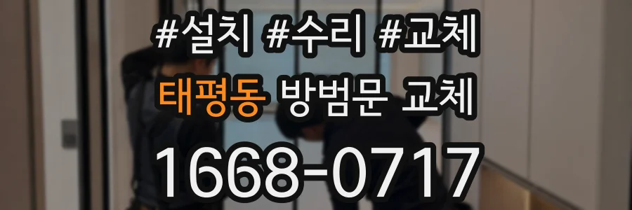 태평동 방범문 교체
