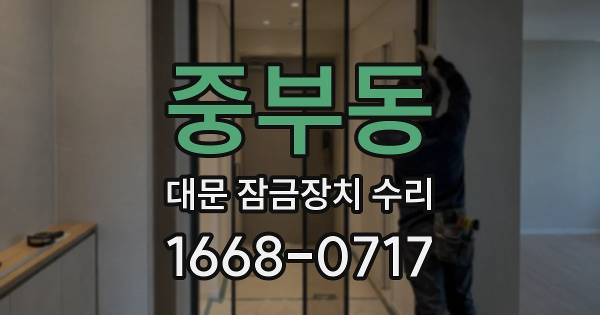 중부동 대문 잠금장치 수리