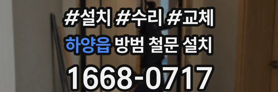 하양읍 방범 철문 설치