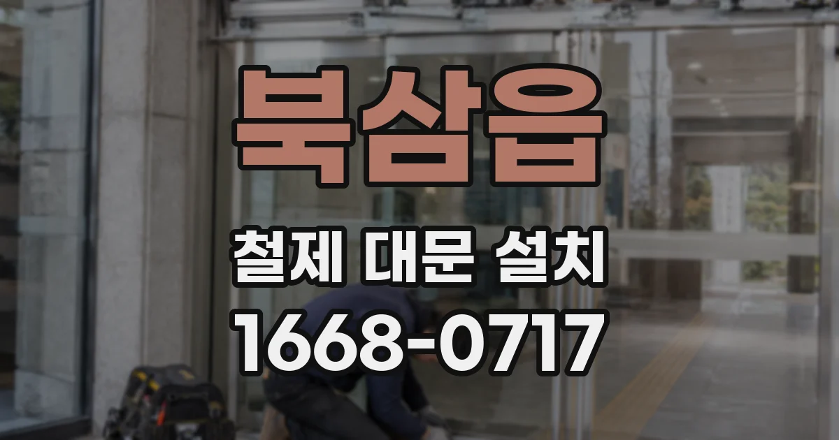 북삼읍 철제 대문 설치