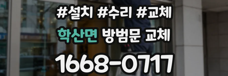 학산면 방범문 교체
