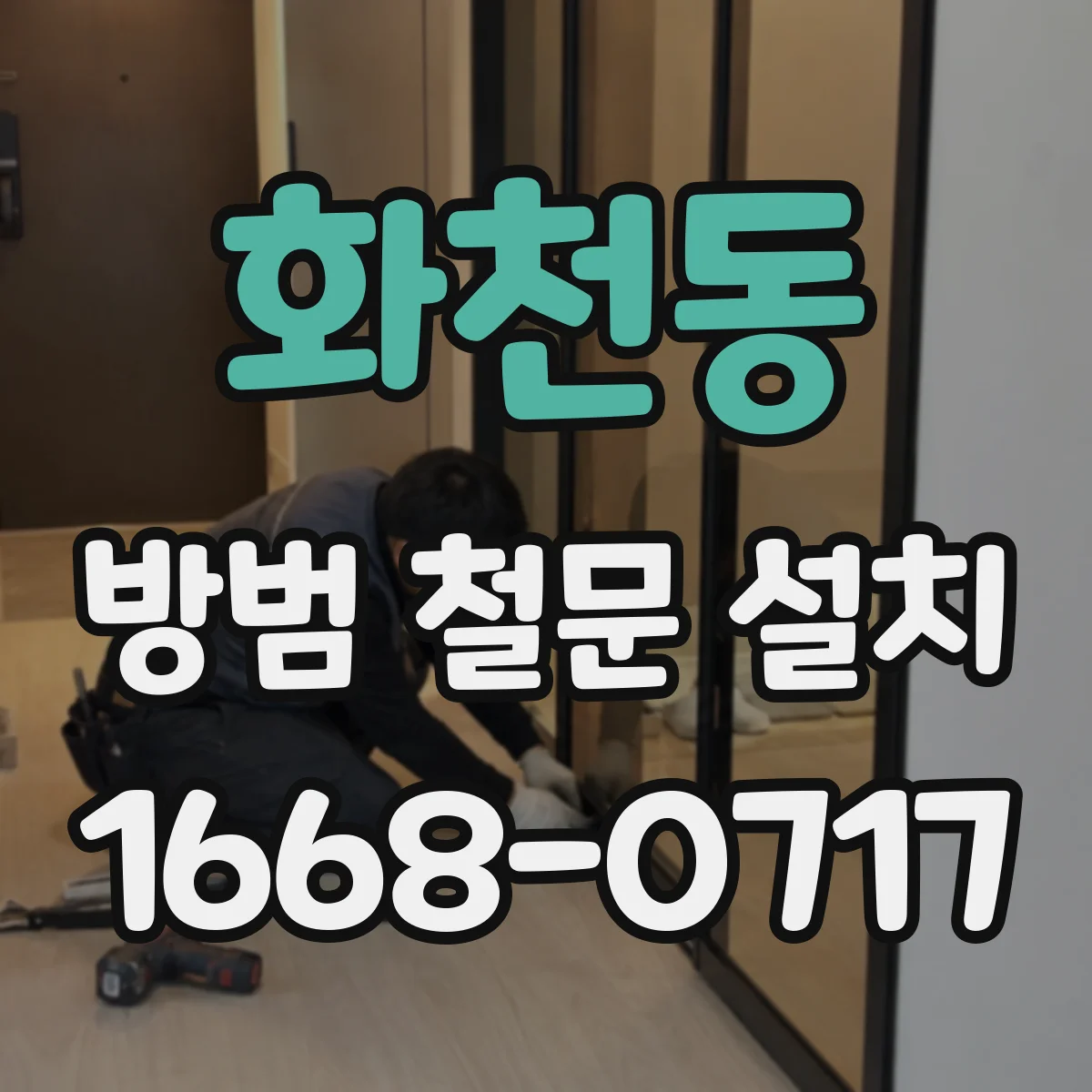 화천동 방범 철문 설치